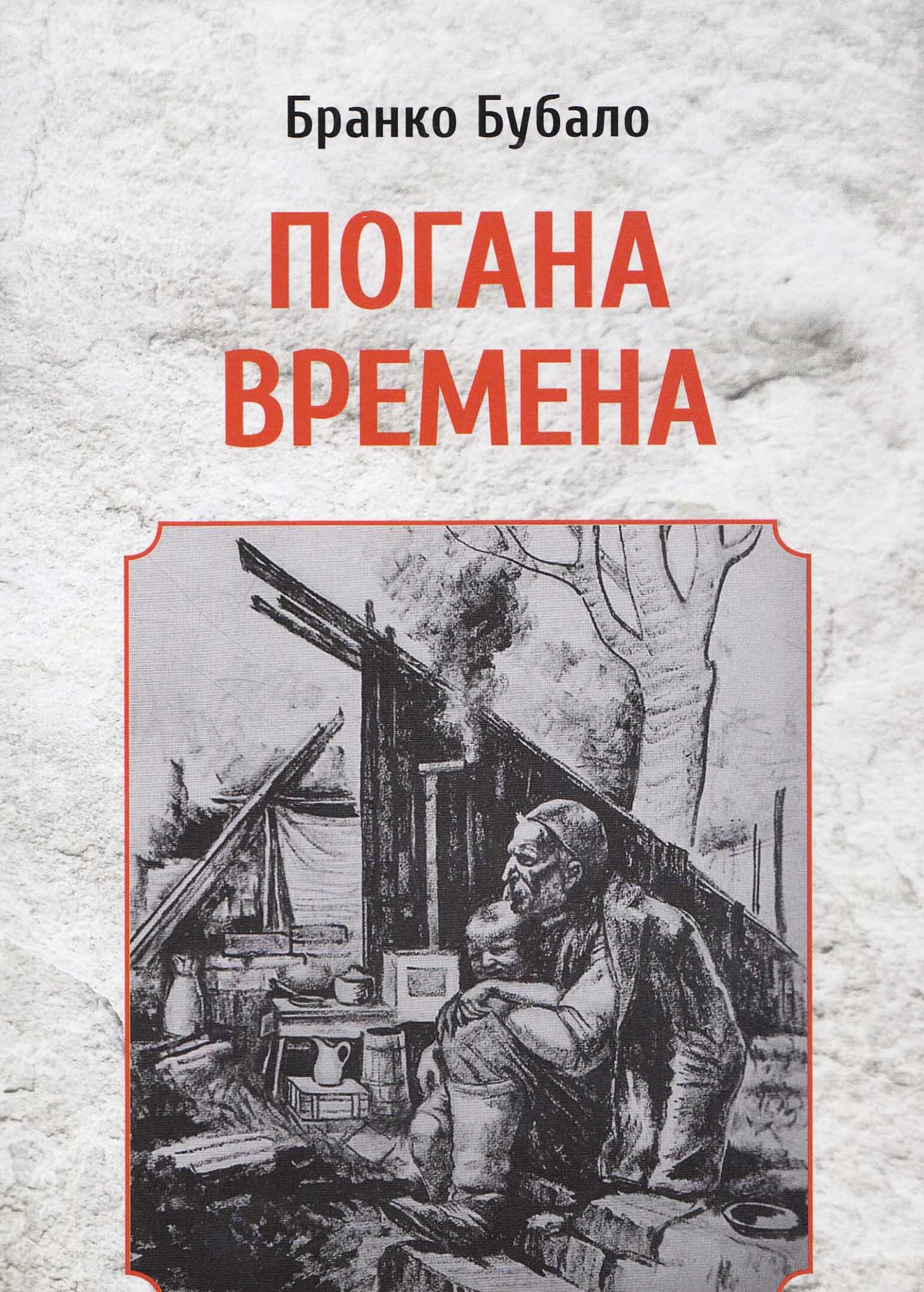 Погана времена. (Освета II)