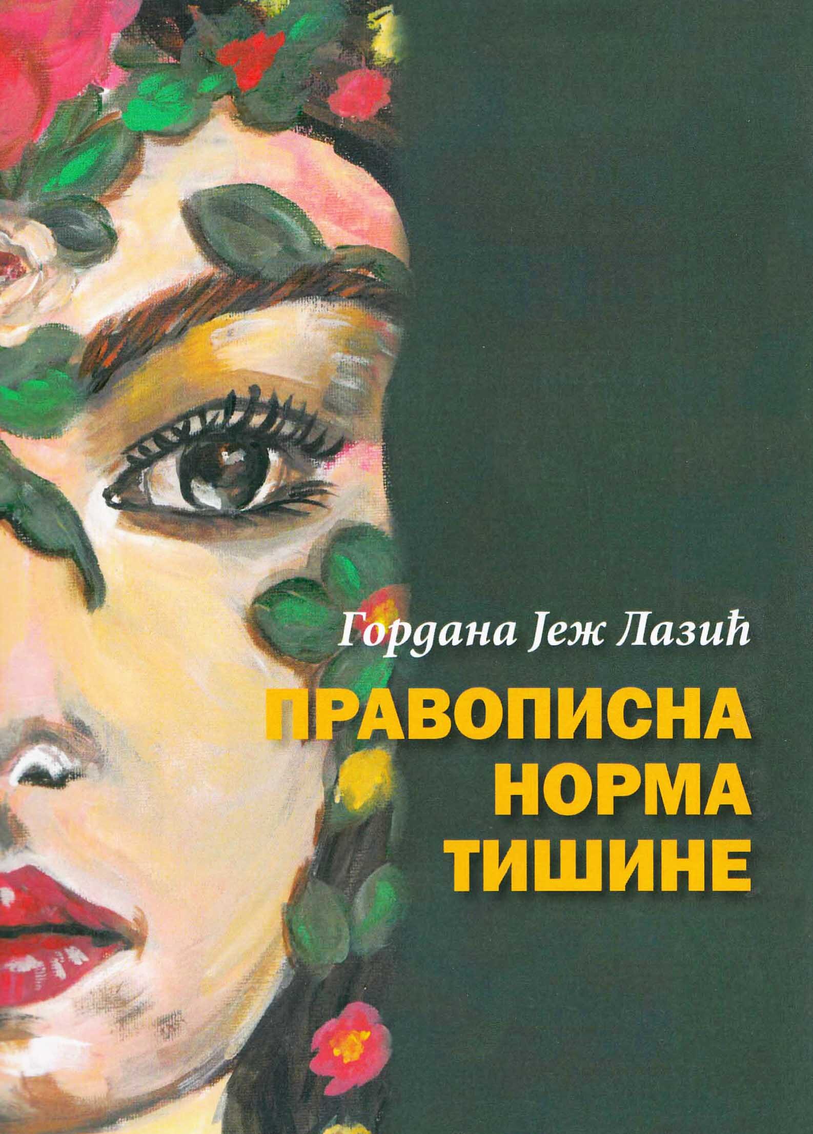 Правописна норма тишине