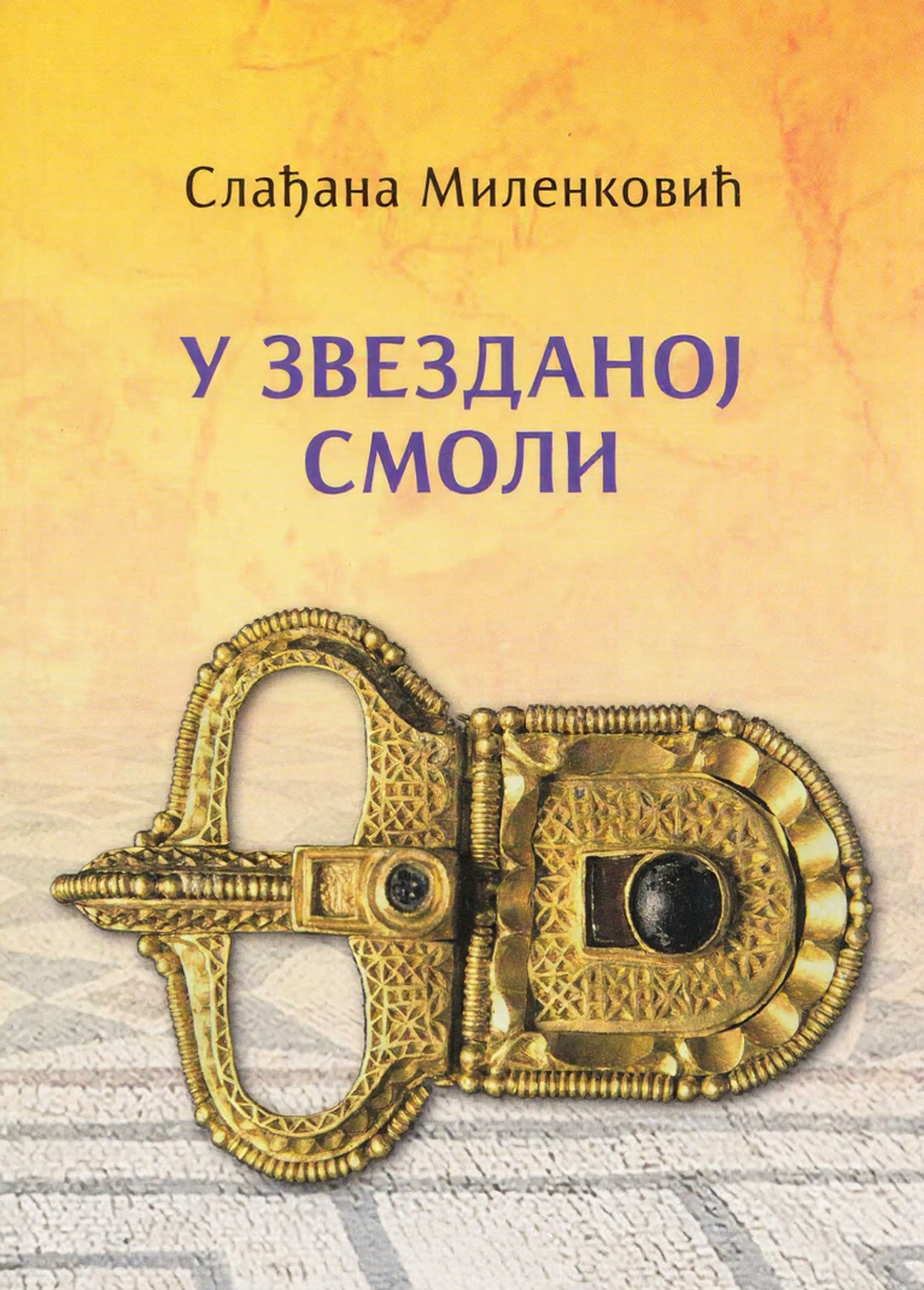 У звезданој смоли