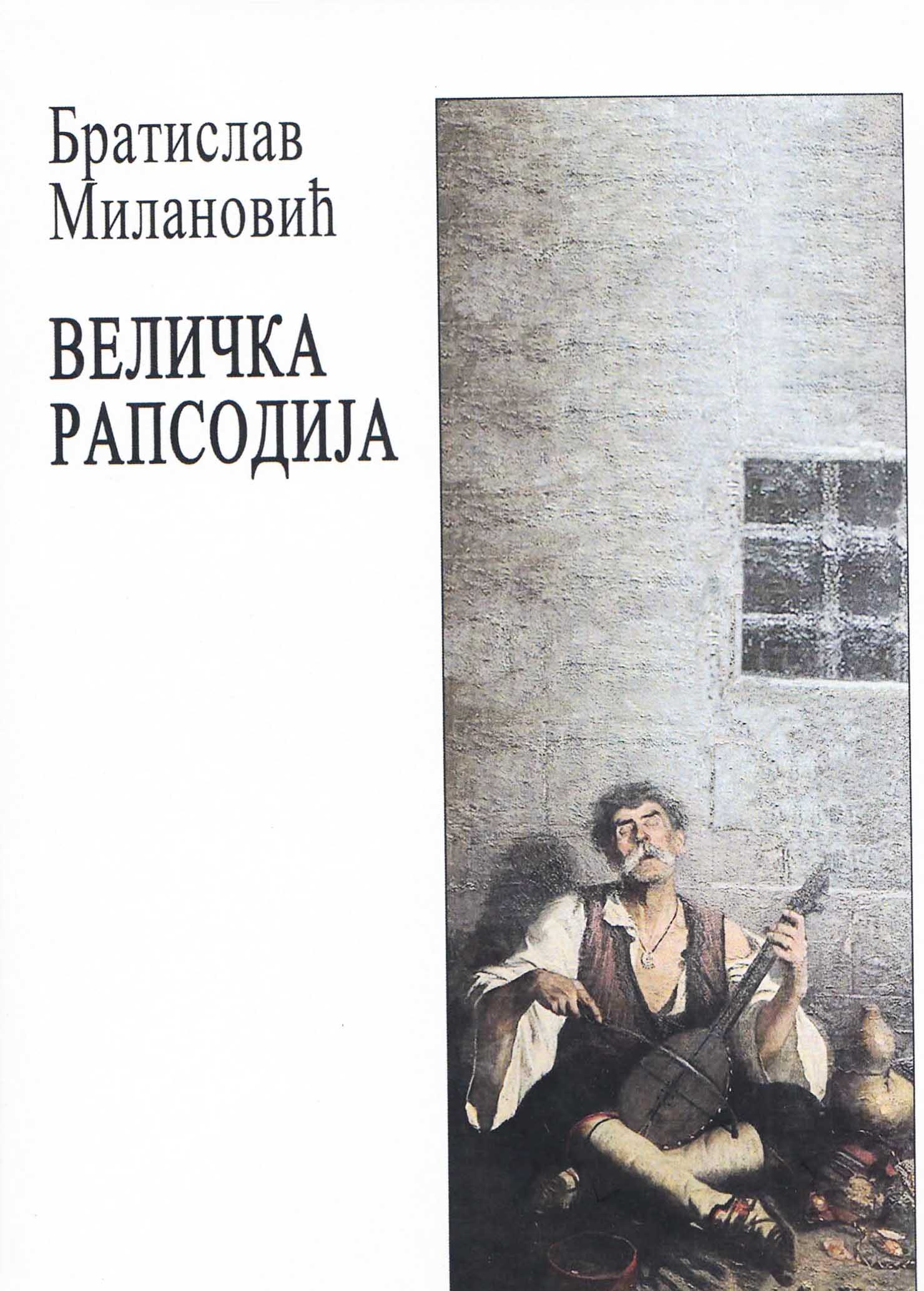 Величка рапсодија