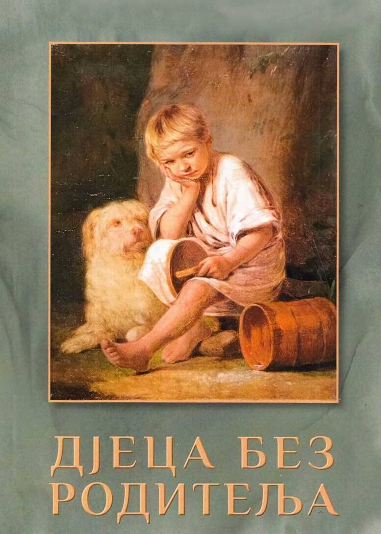 Дјеца без родитеља
