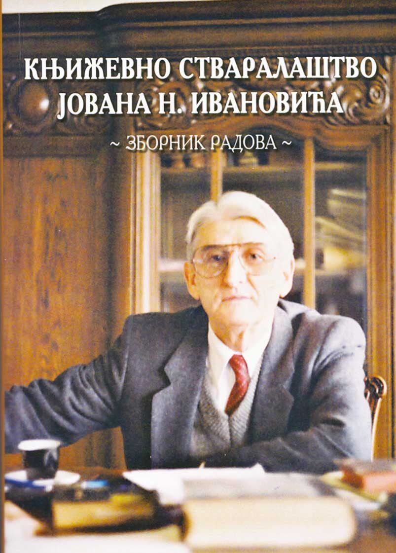 Књижевно стваралаштво Јована Н. Ивановића. Зборник радова