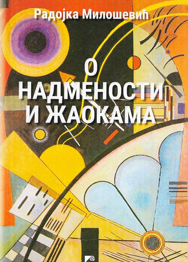 О надмености и жаокама