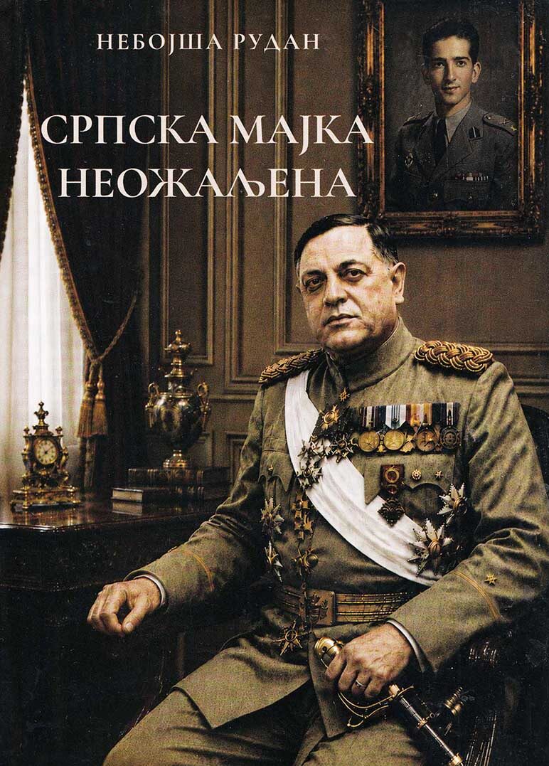 Српска мајка неожаљена