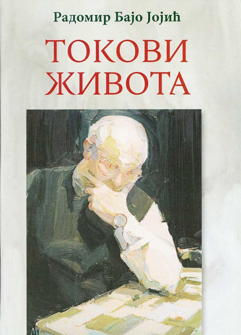 Токови живота