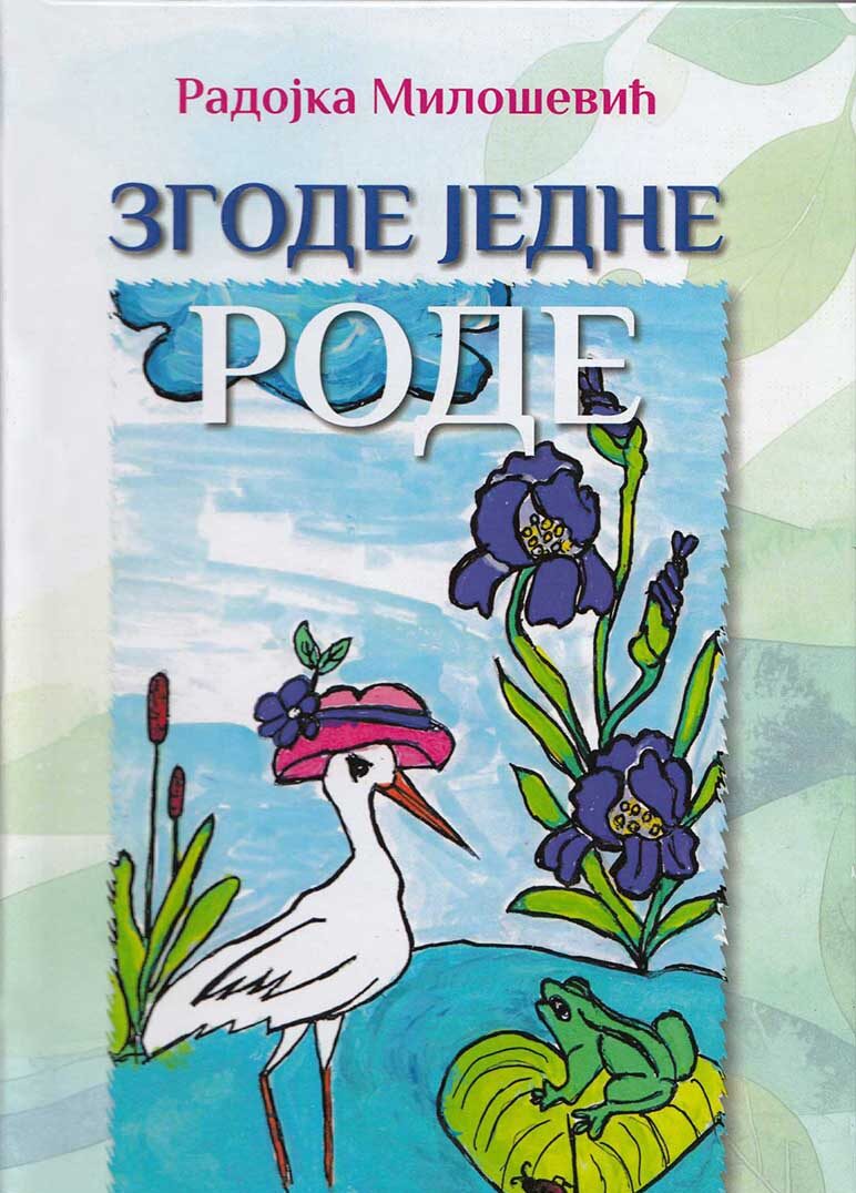 Згоде једне роде